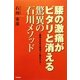 腰の激痛がピタリと消える驚異の石川メソッド―腰痛は対処を間違うと悪化する [単行本]