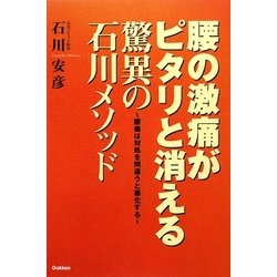 腰の激痛がピタリと消える驚異の石川メソッド―腰痛は対処を間違うと悪化する [単行本]