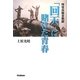 「回天」に賭けた青春―特攻兵器全軌跡(WWセレクション) [単行本]