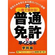 一発で受かる!普通免許を早くとる本 学科編 [単行本]