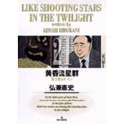 黄昏流星群<21>(ビッグ コミックス) [コミック]