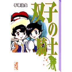 ヨドバシ Com 双子の騎士 講談社漫画文庫 て 1 16 文庫 通販 全品無料配達