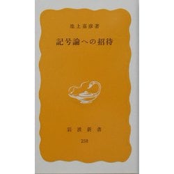 記号論への招待(岩波新書) [新書]