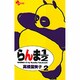らんま1／2〔新装版〕<2>(少年サンデーコミックス) [コミック]