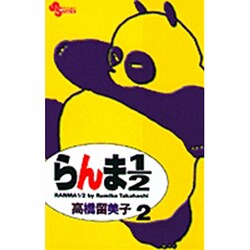 らんま1／2〔新装版〕<2>(少年サンデーコミックス) [コミック]