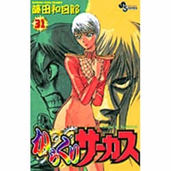 からくりサーカス 31（少年サンデーコミックス） [コミック]