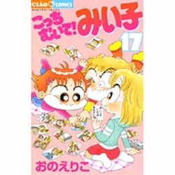 こっちむいて！みい子<17>(ちゃおコミックス) [コミック]
