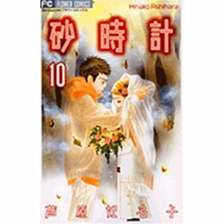 砂時計 10（フラワーコミックス） [コミック]
