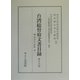 台湾総督府文書目録〈第13巻〉明治三十九年(中) [全集叢書]