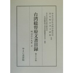 台湾総督府文書目録〈第13巻〉明治三十九年(中) [全集叢書]