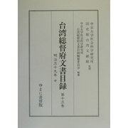 台湾総督府文書目録〈第13巻〉明治三十九年(中) [全集叢書]