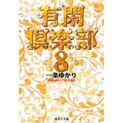 有閑倶楽部 8(集英社文庫(コミック版)) [文庫]