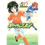 ホイッスル! 6（集英社文庫 ひ 28-6） [文庫]