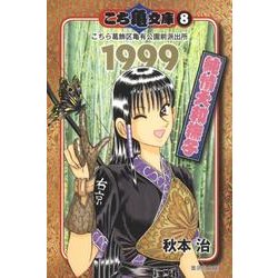 ヨドバシ.com - こち亀文庫 8（集英社文庫 あ 28-51） [文庫] 通販【全品無料配達】