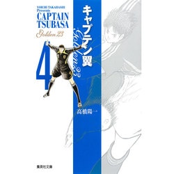 ヨドバシ Com キャプテン翼golden 23 4 集英社文庫 た 46 53 文庫 通販 全品無料配達