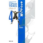 キャプテン翼 GOLDEN-23 4(集英社文庫(コミック版)) [文庫]