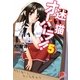 迷い猫オーバーラン!〈5〉本気で拾うと仰いますの?(集英社スーパーダッシュ文庫) [文庫]