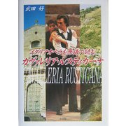 イタリアオペラを原語で読む カヴァレリア・ルスティカーナ [単行本]