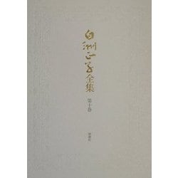 白洲正子全集〈第10巻〉縁あって・草づくし・花にもの思う春 [全集叢書]
