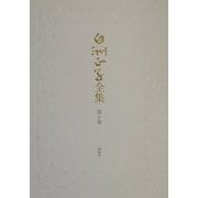 白洲正子全集〈第10巻〉縁あって・草づくし・花にもの思う春 [全集叢書]
