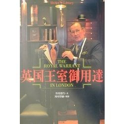 英国王室御用達(Shotor Library) [単行本]
