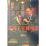 英国王室御用達(Shotor Library) [単行本]