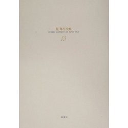 辻邦生全集〈13〉小説13 [全集叢書]
