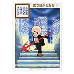 三つ目がとおる（1）(手塚治虫文庫全集) [文庫]