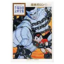 魔神ガロン（1）(手塚治虫文庫全集) [文庫]