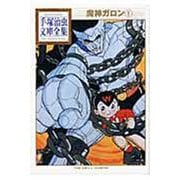 魔神ガロン（1）(手塚治虫文庫全集) [文庫]