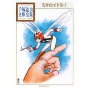 ミクロイドS（2）(手塚治虫文庫全集) [文庫]