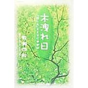 木洩れ日―「話し方」とともに半世紀 [単行本]