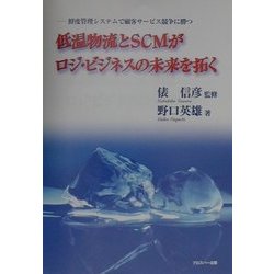 低温物流とSCMがロジ・ビジネスの未来を拓く―鮮度管理システムで顧客サービス競争に勝つ [単行本]