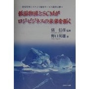 低温物流とSCMがロジ・ビジネスの未来を拓く―鮮度管理システムで顧客サービス競争に勝つ [単行本]