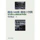 開発の時間開発の空間―佐久間ダムと地域社会の半世紀 [単行本]