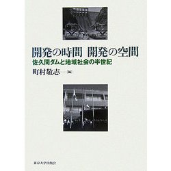 開発の時間開発の空間―佐久間ダムと地域社会の半世紀 [単行本]