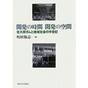 開発の時間開発の空間―佐久間ダムと地域社会の半世紀 [単行本]