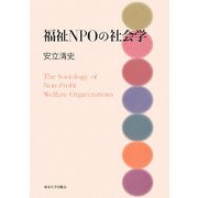 福祉NPOの社会学 [単行本]