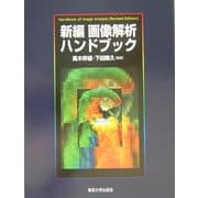 新編 画像解析ハンドブック 全面改訂版 [単行本]