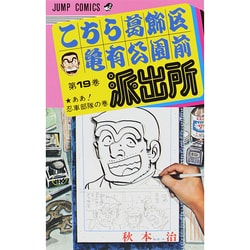 こちら葛飾区亀有公園前派出所 19（ジャンプコミックス） [コミック]