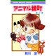アニマル横町 3（りぼんマスコットコミックス） [コミック]