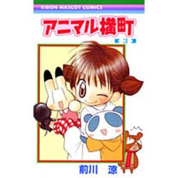 ヨドバシ.com - アニマル横町 3(りぼんマスコットコミックス ヨドバシ.com - アニマル横町 3(りぼんマスコットコミックス