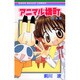 アニマル横町 4（りぼんマスコットコミックス） [コミック]