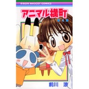 アニマル横町 4（りぼんマスコットコミックス） [コミック]