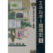 エネルギー環境史〈2〉第二次エネルギー革命 [単行本]