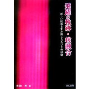 飛躍の軌跡・核融合―新しい技術を生み出した人びとの経験 [単行本]