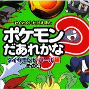 ポケモンだあれかな? ダイヤモンド・パール編〈その4〉(わくわくしかけえほん) [絵本]