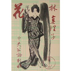 花(中公文庫) [文庫]