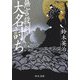 無言殺剣 大名討ち(中公文庫) [文庫]