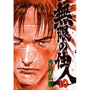 無限の住人 10（アフタヌーンKC） [コミック]